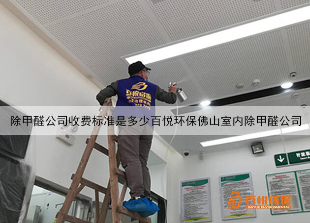 除甲醛公司收費標準是多少百悅環(huán)保佛山室內除甲醛公司 除甲醛公司收費標準是多少百悅環(huán)保佛山室內除甲醛公司